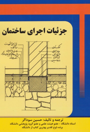 تصویر  جزئیات اجرای ساختمان